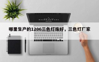 哪里生产的1206三色灯珠好，三色灯厂家！