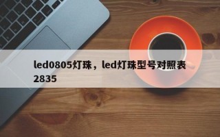 led0805灯珠，led灯珠型号对照表2835