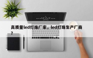 高质量led灯珠厂家，led灯珠生产厂商？