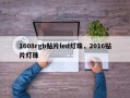 1608rgb贴片led灯珠，2016贴片灯珠
