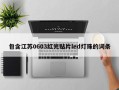 江苏0603红光贴片led灯珠,0603灯珠参数简介