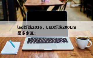 led灯珠2016，LED灯珠200Lm是多少瓦！