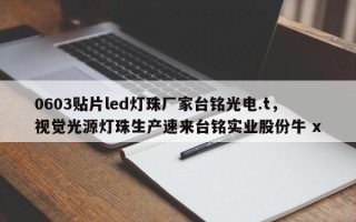 0603贴片led灯珠厂家台铭光电.t，视觉光源灯珠生产速来台铭实业股份牛 x