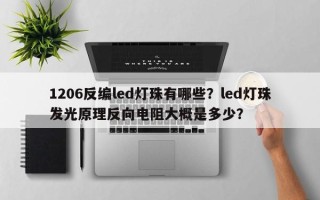 1206反编led灯珠有哪些？led灯珠发光原理反向电阻大概是多少？