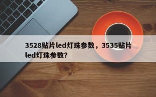 3528贴片led灯珠参数，3535贴片led灯珠参数？
