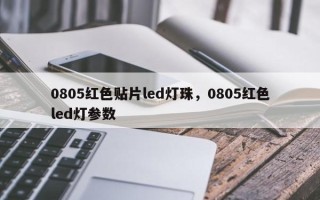 0805红色贴片led灯珠，0805红色led灯参数