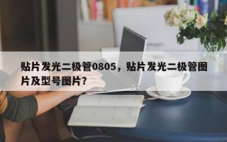 贴片发光二极管0805，贴片发光二极管图片及型号图片？