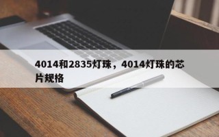 4014和2835灯珠，4014灯珠的芯片规格