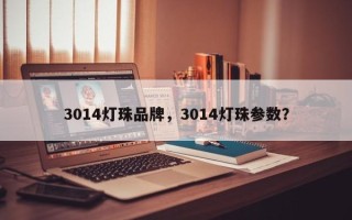 3014灯珠品牌，3014灯珠参数？