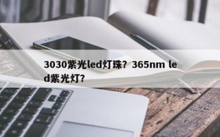 3030紫光led灯珠？365nm led紫光灯？