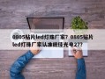 0805贴片led灯珠厂家？0805贴片led灯珠厂家认准统佳光电27？