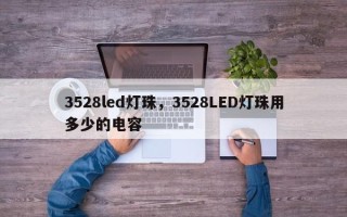 3528led灯珠，3528LED灯珠用多少的电容