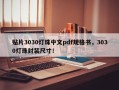贴片3030灯珠中文pdf规格书，3030灯珠封装尺寸！