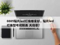 0805贴片led灯珠哪家好，贴片led灯珠型号对照表 大功率？
