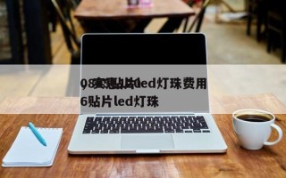 0805贴片led灯珠费用
，实惠1206贴片led灯珠