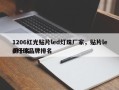 1206红光贴片led灯珠厂家，贴片led灯珠品牌排名
前十名