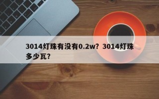 3014灯珠有没有0.2w？3014灯珠多少瓦？