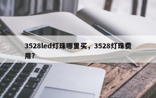3528led灯珠哪里买，3528灯珠费用？