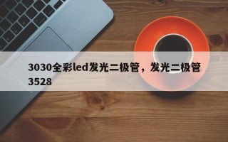 3030全彩led发光二极管，发光二极管3528