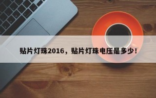 贴片灯珠2016，贴片灯珠电压是多少！