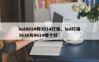 led4014和3014灯珠，led灯珠3030与4014哪个好