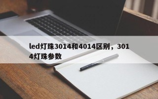 led灯珠3014和4014区别，3014灯珠参数