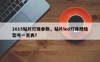 1615贴片灯珠参数，贴片led灯珠规格型号一览表？
