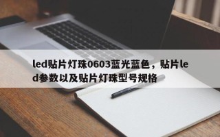 led贴片灯珠0603蓝光蓝色，贴片led参数以及贴片灯珠型号规格