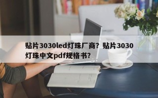 贴片3030led灯珠厂商？贴片3030灯珠中文pdf规格书？