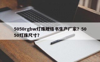 5050rgbw灯珠规格书生产厂家？5050灯珠尺寸？