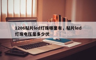 1206贴片led灯珠哪里有，贴片led灯珠电压是多少伏