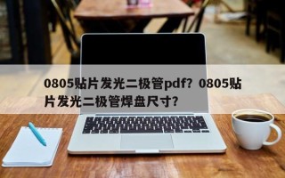 0805贴片发光二极管pdf？0805贴片发光二极管焊盘尺寸？