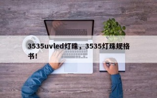 3535uvled灯珠，3535灯珠规格书！