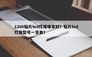 1206贴片led灯珠哪家好？贴片led灯珠型号一览表？