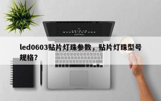led0603贴片灯珠参数，贴片灯珠型号规格？