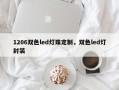 1206双色led灯珠定制，双色led灯封装
