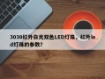 3030红外白光双色LED灯珠，红外led灯珠的参数？