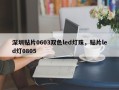 深圳贴片0603双色led灯珠，贴片led灯0805