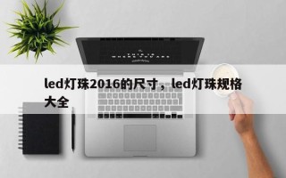 led灯珠2016的尺寸，led灯珠规格大全