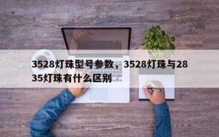 3528灯珠型号参数，3528灯珠与2835灯珠有什么区别