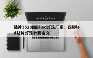 贴片3528四脚led灯珠厂家，四脚led贴片灯珠针脚定义！