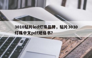 3010贴片led灯珠品牌，贴片3030灯珠中文pdf规格书？