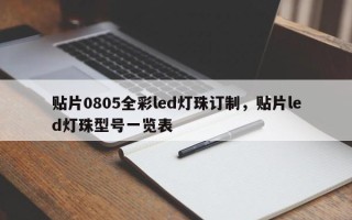 贴片0805全彩led灯珠订制，贴片led灯珠型号一览表