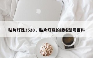 贴片灯珠3528，贴片灯珠的规格型号百科
