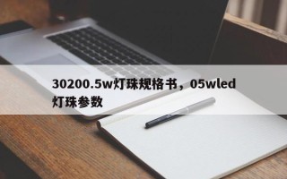 30200.5w灯珠规格书，05wled灯珠参数