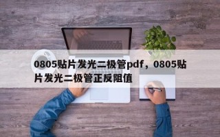 0805贴片发光二极管pdf，0805贴片发光二极管正反阻值