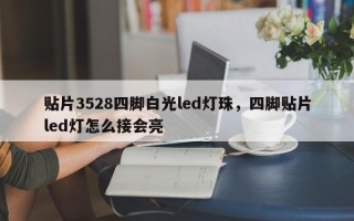 贴片3528四脚白光led灯珠，四脚贴片led灯怎么接会亮