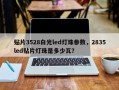贴片3528白光led灯珠参数，2835led贴片灯珠是多少瓦？