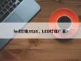 led灯珠3528，LED灯珠厂家！