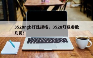 3528rgb灯珠规格，3528灯珠参数几瓦！